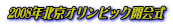 2008�N�k���I�����s�b�N�J�