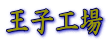 王子工場