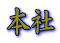 本社
