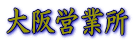 大阪営業所
