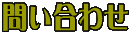 �₢���킹