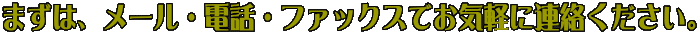�܂��́A���[���E�d�b�E�t�@�b�N�X�ł��C�y�ɘA�����������B
