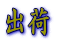 �o��