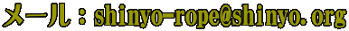 ���[���Fshinyo-rope@shinyo.org