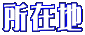 ���ݒn 