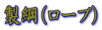 ���j�i���[�v�j